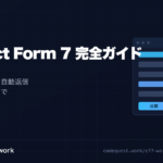 CodeQuest - Contact Form 7 完全ガイド｜設置・タグ一覧・自動返信・迷惑メール対策まで (ID: 2743) のアイキャッチ画像
