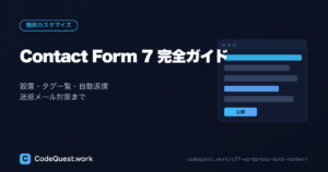 Contact Form 7 完全ガイド｜設置・タグ一覧・自動返信・迷惑メール対策まで