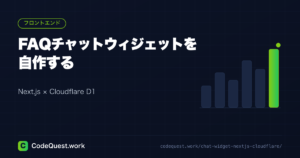 FAQチャットウィジェットを自作する方法【Next.js×Cloudflare D1】