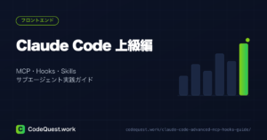 Claude Code上級編｜MCP・Hooks・Skills・サブエージェント実践ガイド