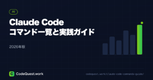 Claude Codeコマンド一覧＆実践ガイド【2026年版】