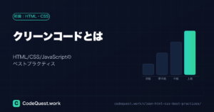 クリーンコードとは？HTML/CSS/JavaScriptのベストプラクティス｜レイアウトと整列