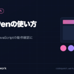 CodeQuest - CodePenの使い方｜HTML・CSS・JavaScriptの動作確認に便利な入門ガイド｜初心者向け (ID: 925) のアイキャッチ画像
