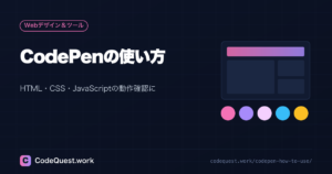 CodePenの使い方｜HTML・CSS・JavaScriptの動作確認に便利な入門ガイド｜初心者向け