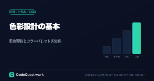 色彩設計の基本|Webデザインに役立つ配色理論とカラーパレット実装例|アクセシビリティ対応