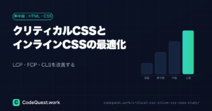 クリティカルCSSとインラインCSSの最適化でLCP・FCP・CLSを改善！