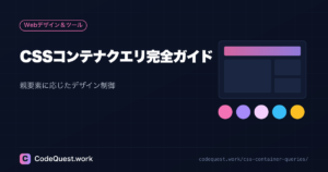 CSSコンテナクエリ完全ガイド|親要素に応じたデザイン制御