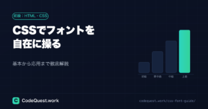 CSSでフォントを自在に操る!基本から応用まで徹底解説