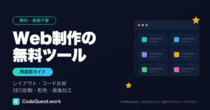 Web制作の無料ツール16選｜レイアウト・コード比較・SEO診断・デザイン【すべて登録不要】