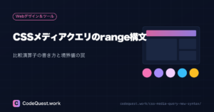 CSSメディアクエリのrange構文｜比較演算子の書き方と境界値の罠