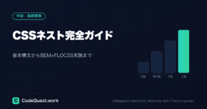 CSSネスト完全ガイド｜基本構文からBEM×FLOCSS実践まで