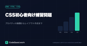CSS初心者向け練習問題|プロパティの基礎から簡単なレイアウト作成まで