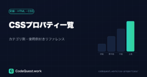 CSSプロパティ一覧【カテゴリ別・使用例付きリファレンス】