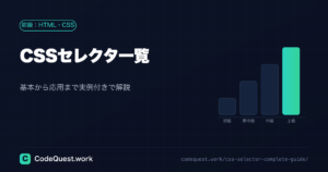 【完全保存版】CSSセレクタ一覧｜基本から応用まで実例付きで徹底解説
