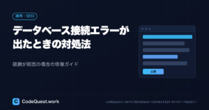 WordPressで「データベース接続エラー」が出たときの対処法｜破損が原因の場合の修復ガイド