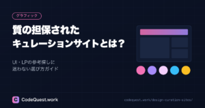 質の担保されたキュレーションサイトとは？UI・LPの参考探しに迷わない選び方ガイド