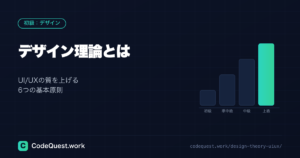 「デザイン理論」とは?UI/UXデザインの質を上げる6つの基本原則
