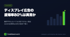 ディスプレイ広告の直帰率80%は正常なのか｜平均56.5%が使えない理由