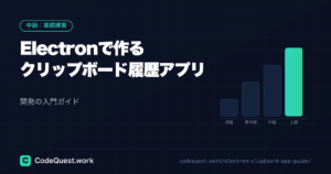 Electronで作るクリップボード履歴アプリ開発入門