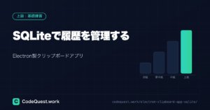SQLiteで履歴を管理!Electron製クリップボードアプリ