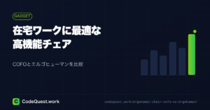 在宅ワークに最適！COFOとエルゴヒューマンの高機能チェア