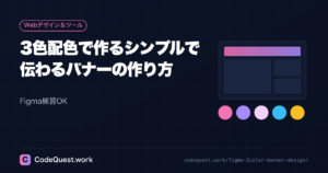 【Figma練習OK】3色配色で作るシンプルで伝わるバナーの作り方