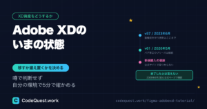 Adobe XDの現在地とXD資産の移行判断|Figmaへ移すか据え置くか