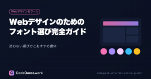 【初心者向け】Webデザインのためのフォント選び完全ガイド｜迷わない選び方とおすすめ書体