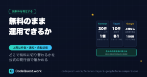 formrun・Tayori・Googleフォームの無料枠｜足りるか判定する手順