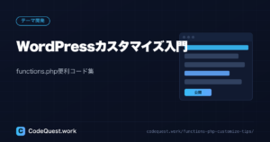 WordPressカスタマイズ入門｜functions.php便利コード集