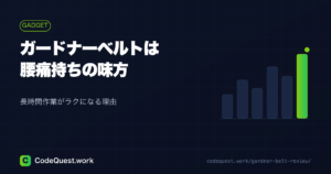 【愛用レビュー】ガードナーベルトは腰痛持ちの味方！長時間作業がラクになる理由とは？
