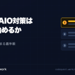 GEO・AIO対策の着手順を3層で示した図。第1層クロール許可、第2層構造化データ、第3層記事