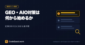 GEO・AIO対策は何から？記事0本の日に決まる着手順