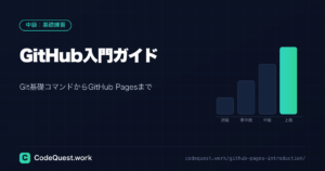 GitHub入門ガイド｜Git基礎コマンドからGitHub Pagesでのサイト公開まで