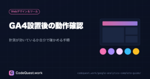 GA4設置後の動作確認|計測が効いているか自分で確かめる手順