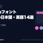 CodeQuest - Googleフォントおすすめ日本語・英語14選【2026年版】導入方法も解説 (ID: 1275) のアイキャッチ画像