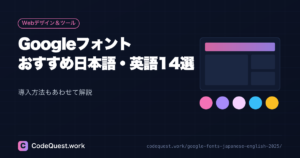 Googleフォントおすすめ日本語・英語14選【2026年版】導入方法も解説