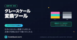 グレースケール変換ツール｜画像を送らずブラウザだけで白黒化