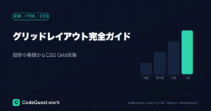 グリッドレイアウト完全ガイド|設計の基礎からCSS Grid実装