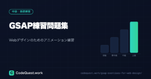 GSAP練習問題集｜Webデザインのためのアニメーション練習ガイド