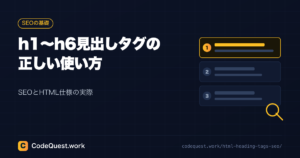 h1〜h6見出しタグの正しい使い方|SEOとHTML仕様の実際