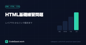 HTML基礎練習問題｜初心者が実践で学べる！レイアウトからリンク設定まで完全解説