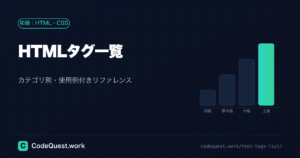 HTMLタグ一覧【カテゴリ別・使用例付きリファレンス】