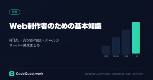 Web制作者のための基本知識｜HTML・WordPress・メールのサーバー構成まとめ