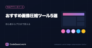 初心者からプロまで!おすすめ画像圧縮ツール5選