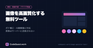 画像を高画質化する無料ツール｜ボケ補正・AI超解像に対応
