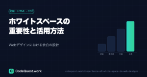 Webデザインにおけるホワイトスペースの重要性と活用方法