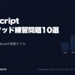 CodeQuest - JavaScript 配列メソッド練習問題10選【map・filter・reduce実践ドリル】 (ID: 3691) のアイキャッチ画像
