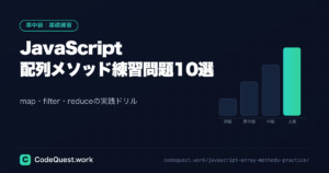JavaScript 配列メソッド練習問題10選【map・filter・reduce実践ドリル】