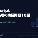 CodeQuest - JavaScript 非同期処理の練習問題10選｜fetchとasync/awaitで学ぶ基礎と実践 (ID: 1339) のアイキャッチ画像